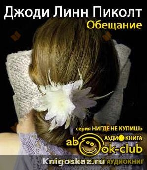 Обещание