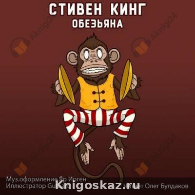 Обезьяна