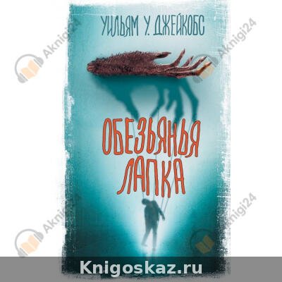 Обезьянья лапа