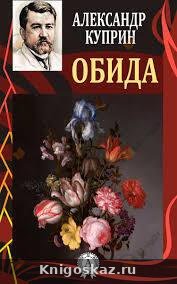 Обида