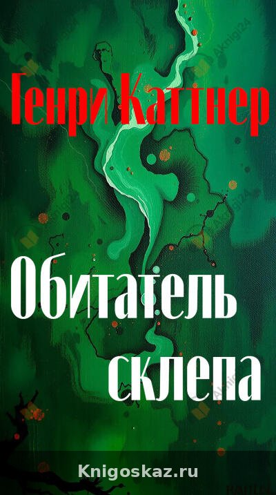 Обитатель склепа