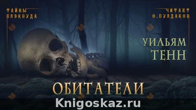 Обитатели