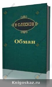 Обман