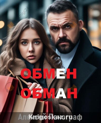 Обмен - обман