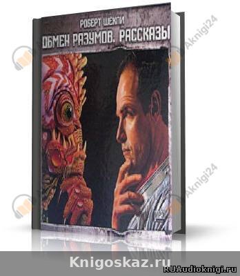 Обмен разумов. Рассказы