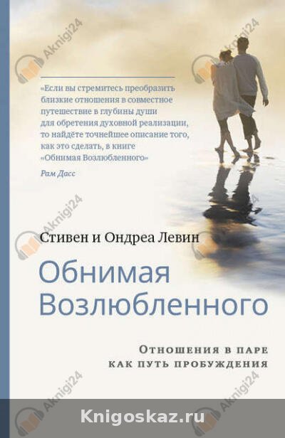 Обнимая Возлюбленного