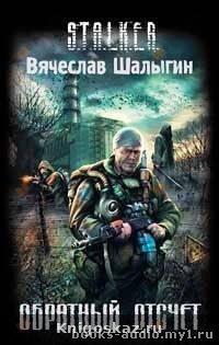 Обратный отсчет (S.T.A.L.K.E.R.)