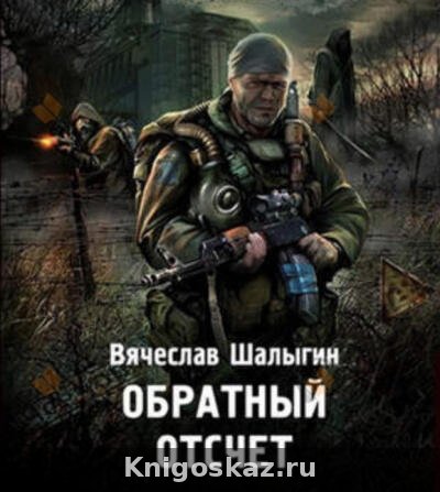 Обратный отсчет (S.T.A.L.K.E.R.)