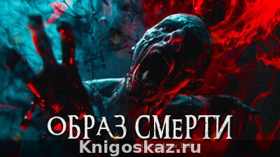 Образ Смерти