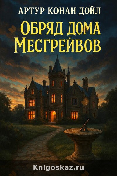 Обряд дома Месгрейвов