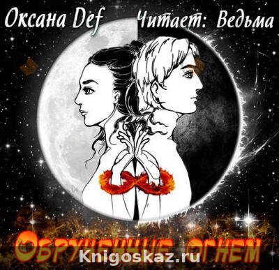Обрученные Огнем