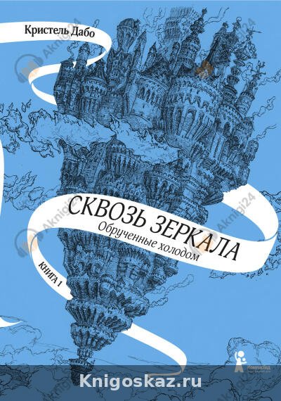 Обрученные холодом