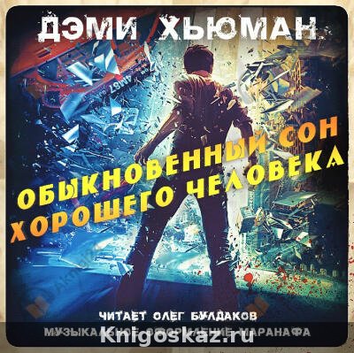 Обыкновенный сон хорошего человека