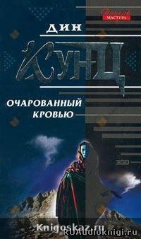 Очарованный кровью