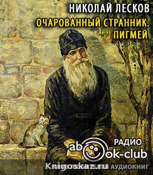 Очарованный странник. Пигмей