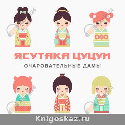 Очаровательные дамы