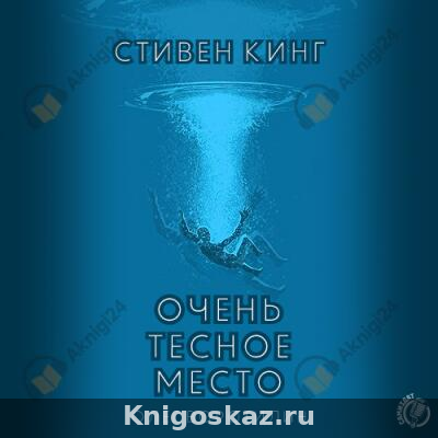 Очень тесное место