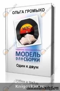 Один к двум