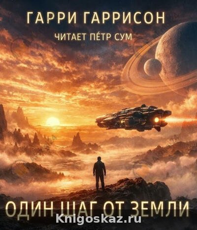 Один шаг от Земли
