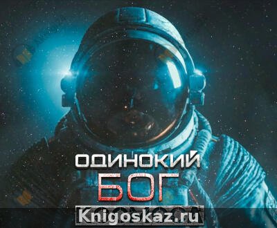 Одинокий бог космоса