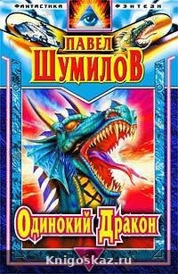 Одинокий дракон