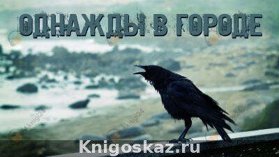 Однажды в городе