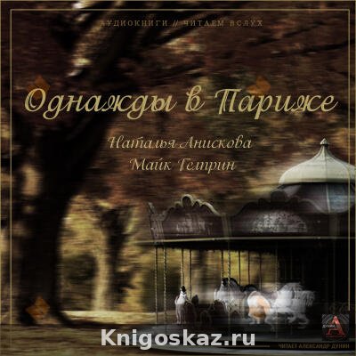 Однажды в Париже