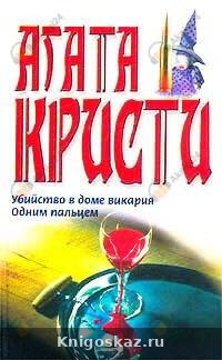 Одним пальцем (Указующий перст)