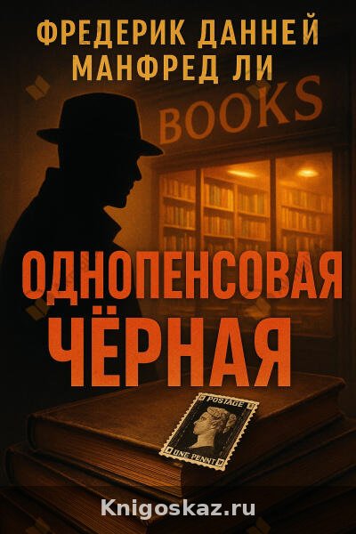 Однопенсовая чёрная