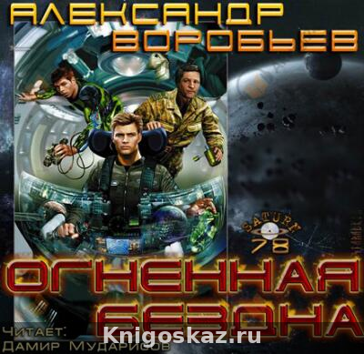 Огненная бездна