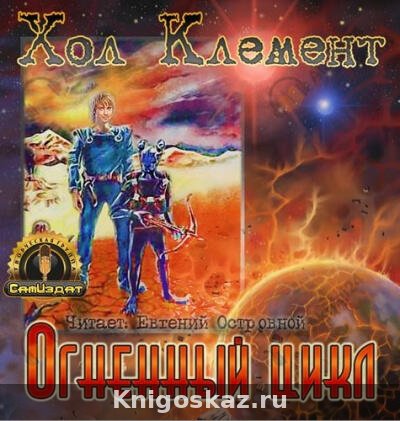 Огненный цикл