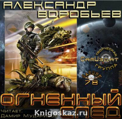 Огненный След