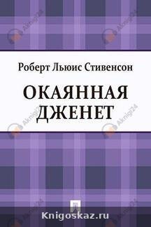 Окаянная Дженет