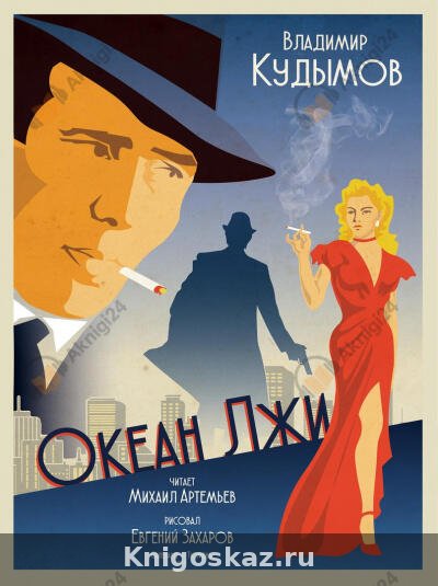 Океан лжи