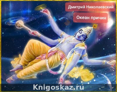Океан причин