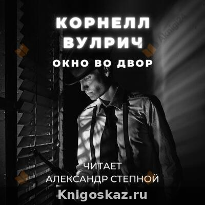 Окно во двор