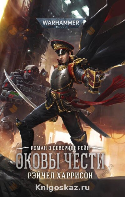 Оковы чести