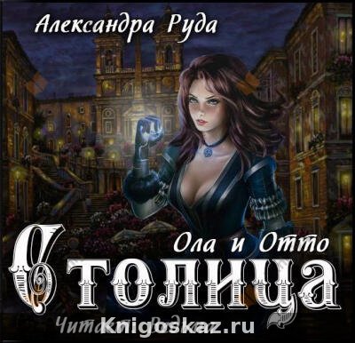 Ола и Отто. Столица