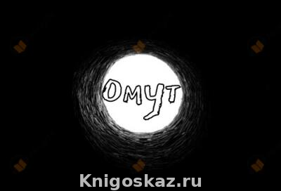 Омут