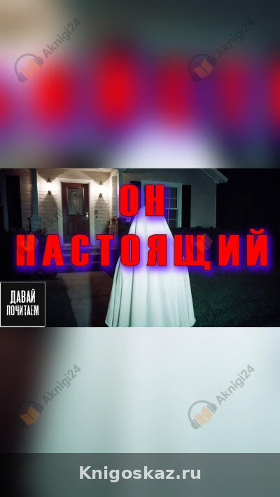 Он настоящий