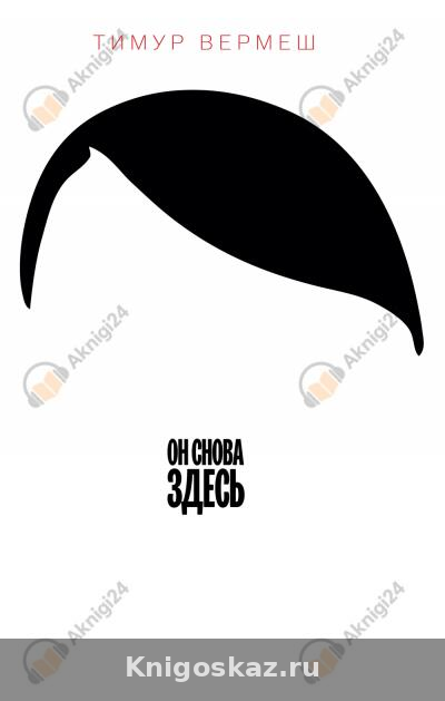 Он снова здесь