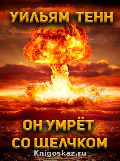 Он умрёт со щелчком