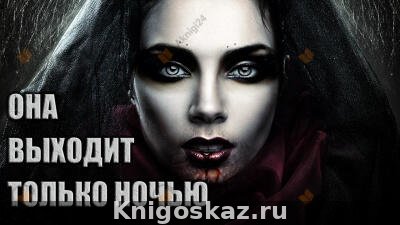 Она выходит только ночью