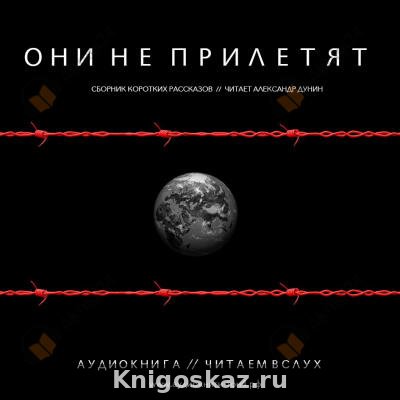 Они не прилетят. Сборник рассказов