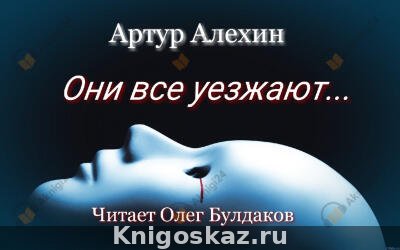 Они все уезжают...