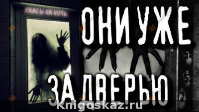 Они здесь