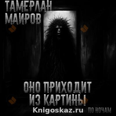 Оно приходит из картины