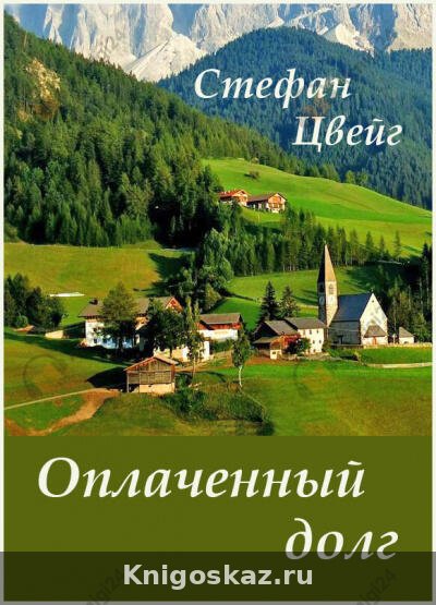 Оплаченный долг