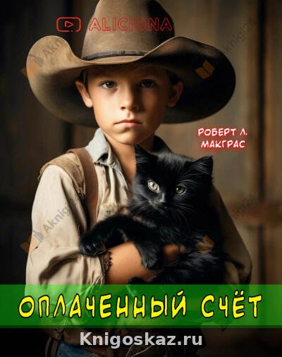 Оплаченный счет