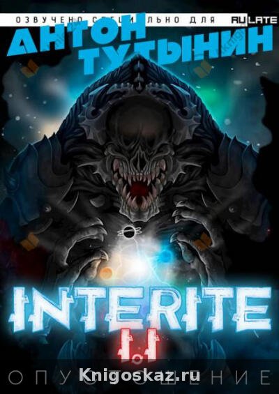 Опустошение. Interite 1.1